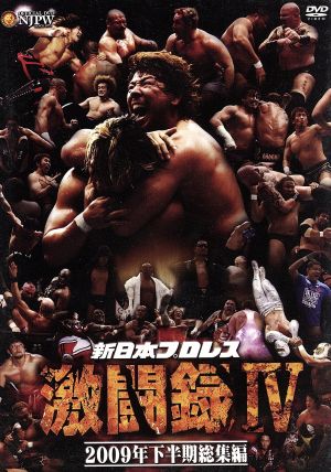 新日本プロレス 激闘録Ⅳ～2009年下半期総集編～