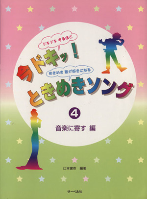 今ドキ！ときめきソング(4)音楽に寄す