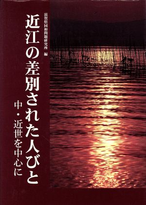 近江の差別された人びと 近世を中心に(中)