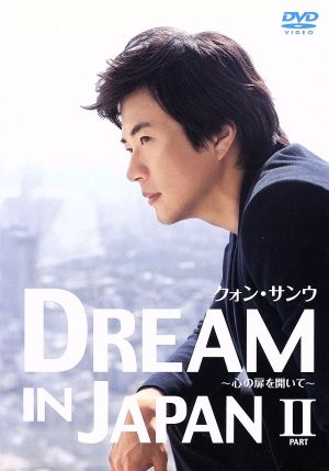 クォン・サンウ DREAM IN JAPAN～心の扉を開いて～PARTⅡ