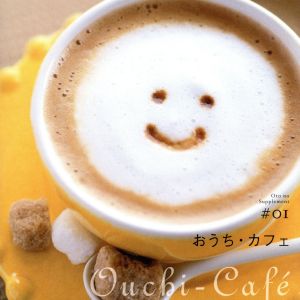 音のサプリメント#01 おうち・カフェ