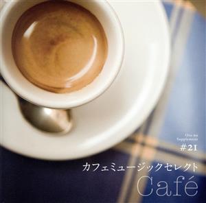 音のサプリメント#21 カフェミュージックセレクト ～cafe～