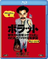 ボラット 栄光ナル国家カザフスタンのためのアメリカ文化学習 ＜完全ノーカット版＞(Blu-ray Disc)