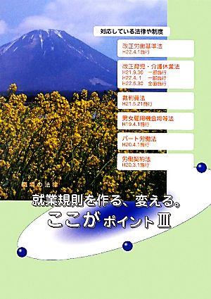 就業規則を作る、変える。ここがポイント(3) 全基連の人事労務管理セミナー用テキスト