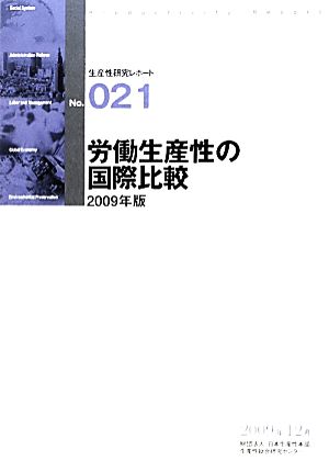 労働生産性の国際比較(2009年版) 生産性研究レポートNO.021