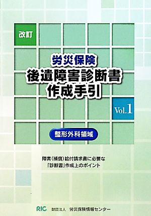 労災保険後遺障害診断書作成手引(Vol.1)