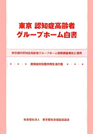 東京認知症高齢者グループホーム白書 東京都内認知症高齢者グループホーム実態調査報告と提言