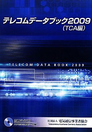 テレコムデータブック(2009) TCA編