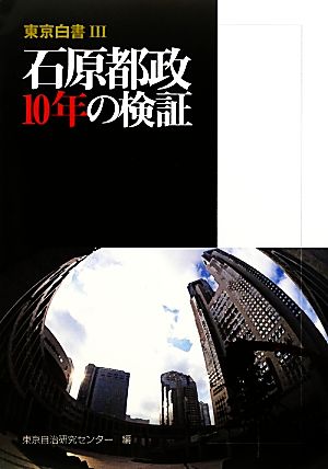 石原都政10年の検証(3) 東京白書