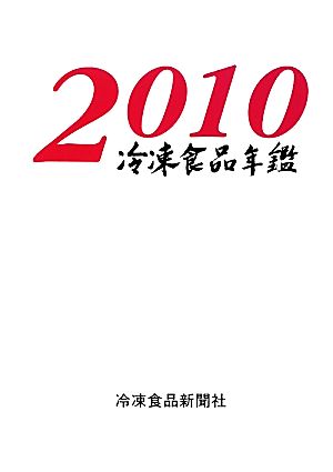 冷凍食品年鑑(2010年版)