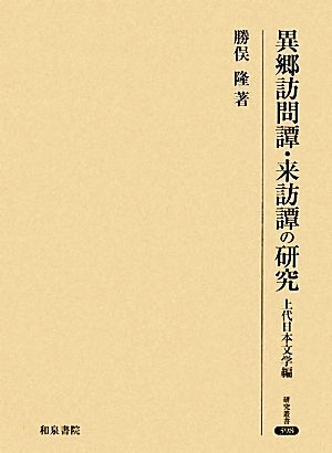 異郷訪問譚・来訪譚の研究 上代日本文学編 研究叢書398