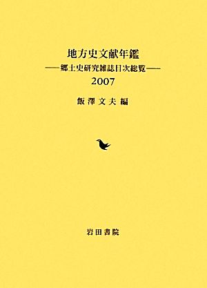 地方史文献年鑑(2007) 郷土史研究雑誌目次総覧