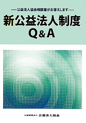 新公益法人制度Q&A 公益法人協会相談室がお答えします