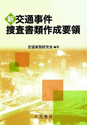 新交通事件捜査書類作成要領