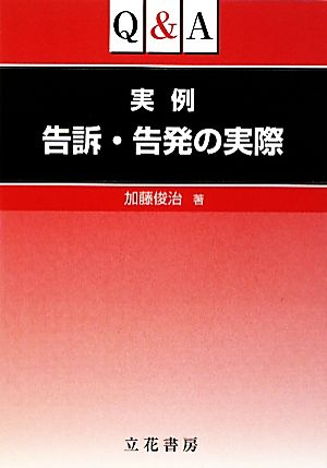 Q&A実例告訴・告発の実際