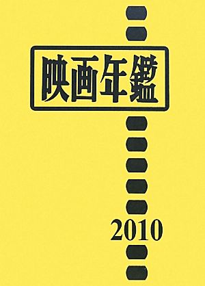 映画年鑑(2010年版)