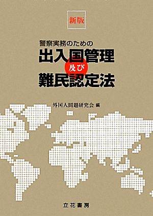 警察実務のための出入国管理及び難民認定法