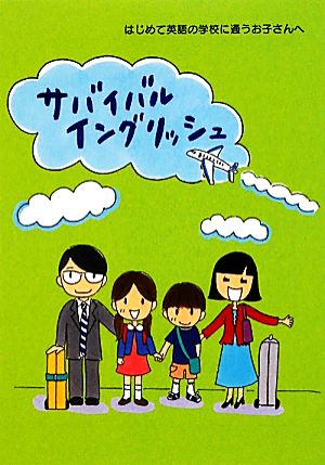 サバイバルイングリッシュ はじめて英語の学校に通うお子さんへ