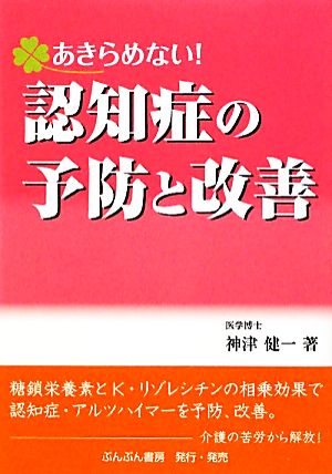 あきらめない！認知症の予防と改善