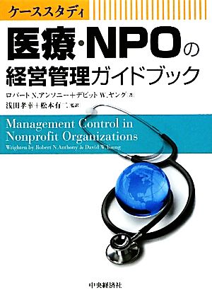 ケーススタディ 医療・NPOの経営管理ガイドブック