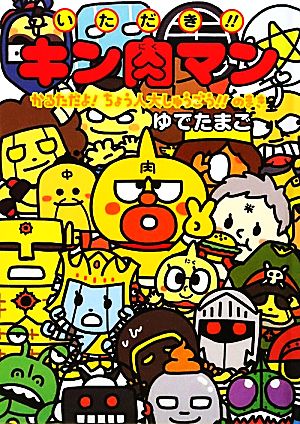 いただき!!キン肉マン かるただよ！ちょう人大しゅうごう!!のまき