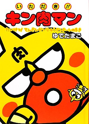 いただき!!キン肉マン たいけつ！てんどんかいじゅうテンドーンのまき