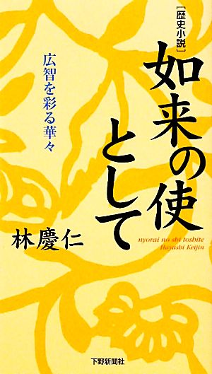 歴史小説 如来の使として 広智を彩る華々