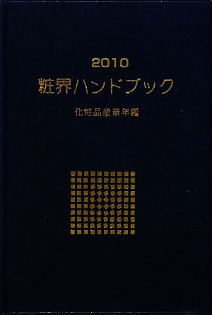 粧界ハンドブック(2010年版)化粧品産業年鑑