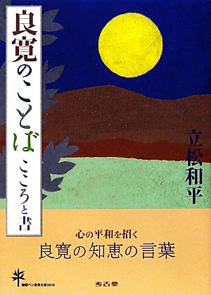 良寛のことば こころと書