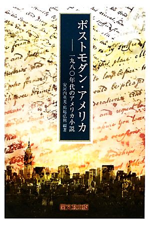 ポストモダン・アメリカ 一九八〇年代のアメリカ小説