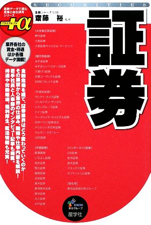 証券 最新データで読む産業と会社研究シリーズ+α