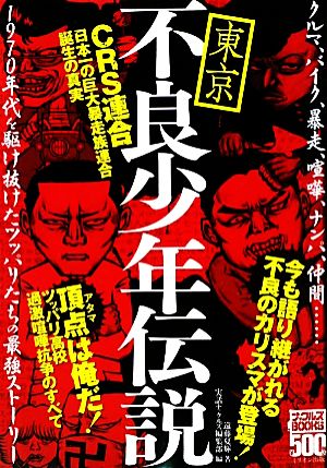 東京不良少年伝説 CRS連合誕生の真実 ナックルズBOOKS14