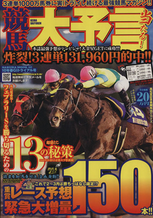 競馬大予言 10年春GIトライアル号