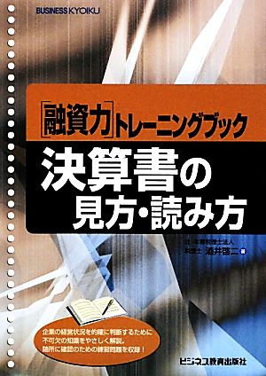 融資力トレーニングブック 決算書の見方・読み方