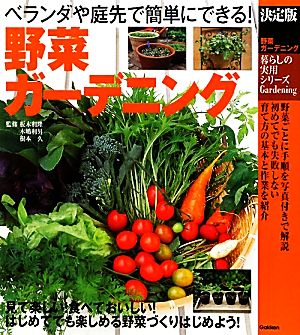 野菜ガーデニング決定版 ベランダや庭先で簡単にできる！暮らしの実用シリーズ
