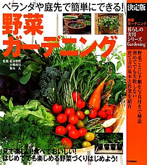 野菜ガーデニング 決定版 ベランダや庭先で簡単にできる！ 暮らしの実用シリーズ