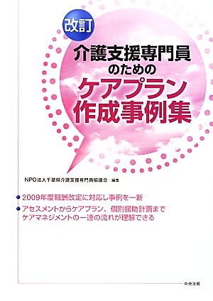 改訂 介護支援専門員のためのケアプラン作成事例集