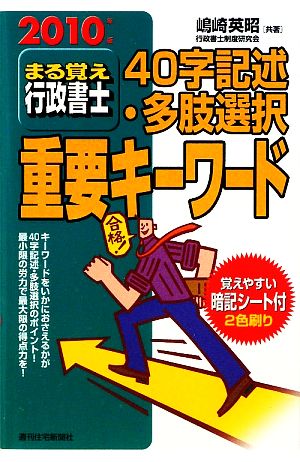 まる覚え行政書士 40字記述・多肢選択重要キーワード(2010年版) うかるぞ行政書士シリーズ