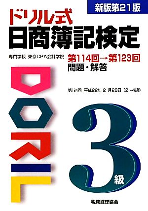 ドリル式日商簿記検定 3級