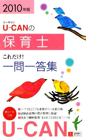 U-CANの保育士これだけ！一問一答集(2010年版)