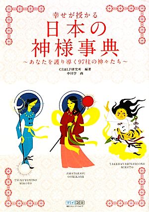 幸せが授かる日本の神様事典 あなたを護り導く97柱の神々たち