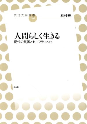 人間らしく生きる 放送大学叢書008