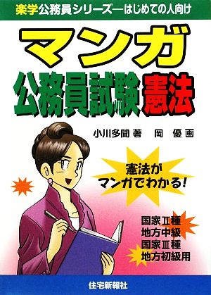 マンガ公務員試験 憲法 楽学公務員シリーズ