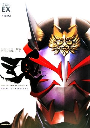 仮面ライダー響鬼 特写写真集『魂』復刻版 DETAIL OF HEROES EX