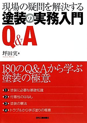 現場の疑問を解決する塗装の実務入門Q&A