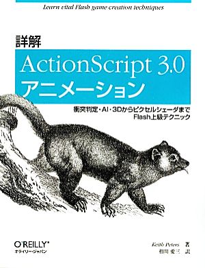 詳解ActionScript3.0アニメーション衝突判定・AI・3DからピクセルシェーダまでFlash上級テクニック