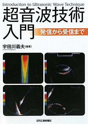 超音波技術入門 発信から受信まで