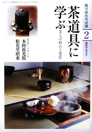 茶道具に学ぶ(2) 茶人の好みと意匠 淡交テキスト