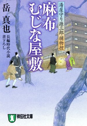 麻布むじな屋敷 湯屋守り源三郎捕物控 祥伝社文庫