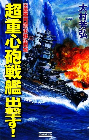 超重心砲戦艦出撃す！ 日露英同盟VS米独仏同盟 歴史群像新書